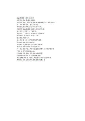 2024全国农业普查宣传标语.docx