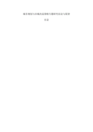 住房以旧换新政策下的旧城改造策略.docx