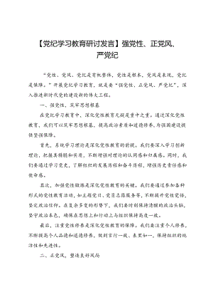 【党纪学习教育研讨发言】强党性、正党风、严党纪.docx