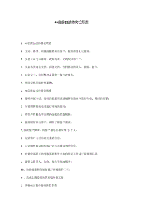 4s店前台接待岗位职责.docx