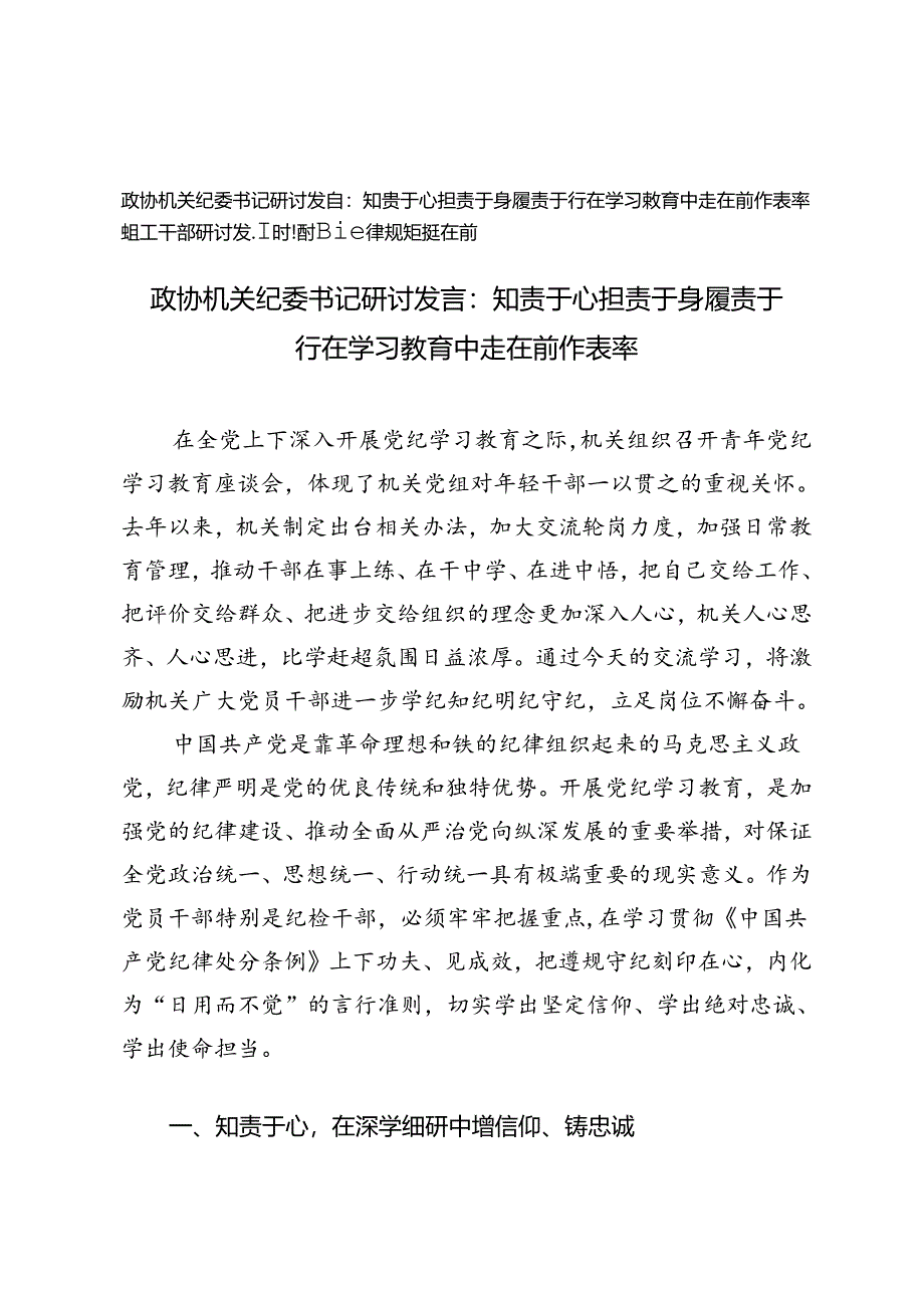 2篇 政协机关纪委书记研讨发言：知责于心 担责于身 履责于行 在学习教育中走在前作表率+组工干部研讨发言：时刻把纪律规矩挺在前.docx_第1页