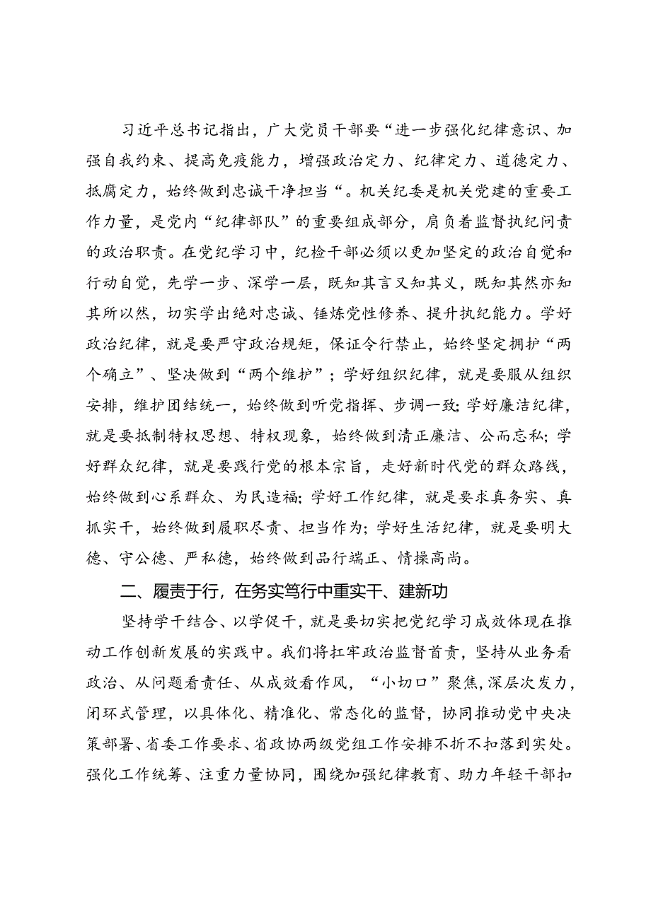 2篇 政协机关纪委书记研讨发言：知责于心 担责于身 履责于行 在学习教育中走在前作表率+组工干部研讨发言：时刻把纪律规矩挺在前.docx_第2页