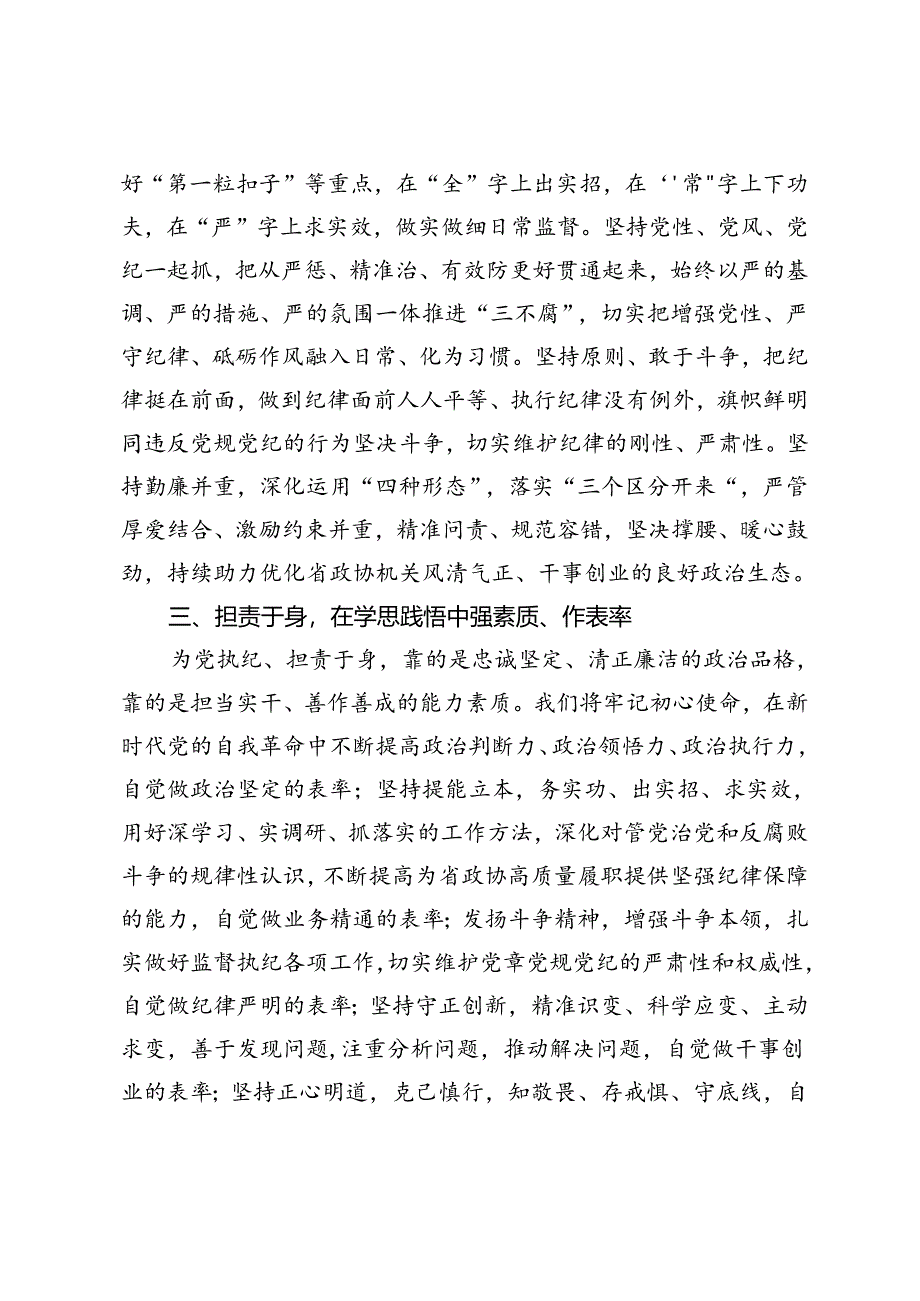 2篇 政协机关纪委书记研讨发言：知责于心 担责于身 履责于行 在学习教育中走在前作表率+组工干部研讨发言：时刻把纪律规矩挺在前.docx_第3页