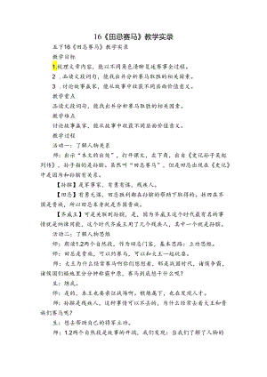 16《田忌赛马》教学实录.docx