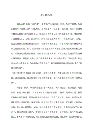 传统文化之崇仁跳八仙（2024年）.docx