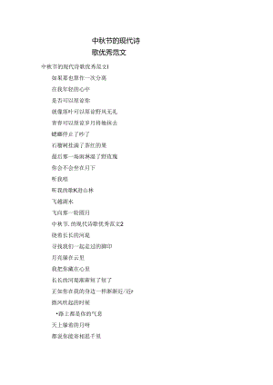 中秋节的现代诗歌优秀范文.docx