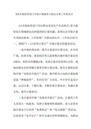 XX市场监管部门开展计量服务与执法并重工作新亮点.docx