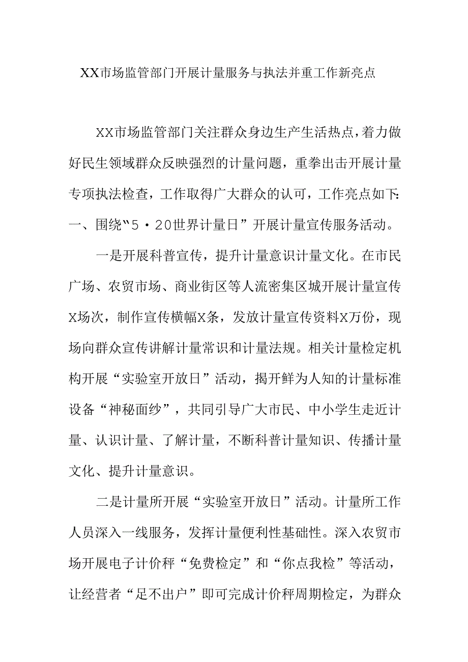 XX市场监管部门开展计量服务与执法并重工作新亮点.docx_第1页