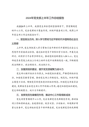 3篇 2024年党支部上半年工作总结报告.docx