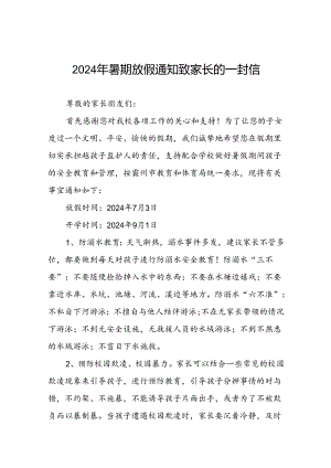 2024年小学暑期放假通知四篇.docx