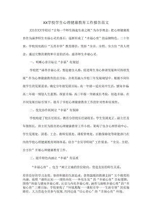 XX学校学生心理健康教育工作报告范文.docx