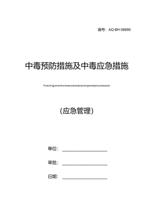 中毒预防措施及中毒应急措施.docx