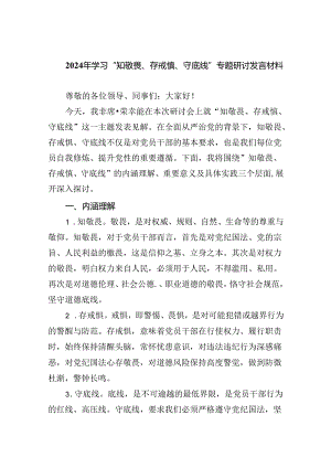 2024年学习“知敬畏、存戒慎、守底线”专题研讨发言材料3篇精选.docx