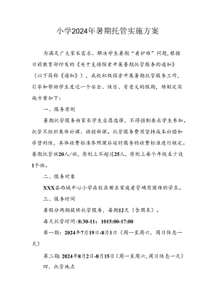 2024年中小学《暑期托管》工作实施方案 （3份）.docx