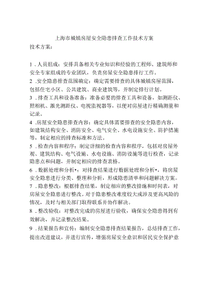 上海市城镇房屋安全隐患排查工作技术方案.docx
