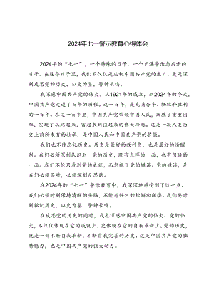 3篇 2024年七一警示教育心得体会.docx