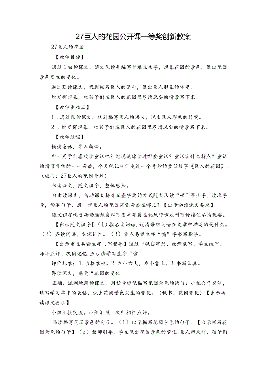 27 巨人的花园 公开课一等奖创新教案.docx_第1页