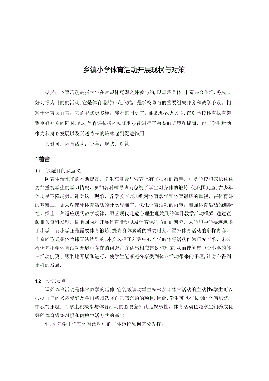 乡镇小学体育活动开展现状与对策 论文.docx_第1页