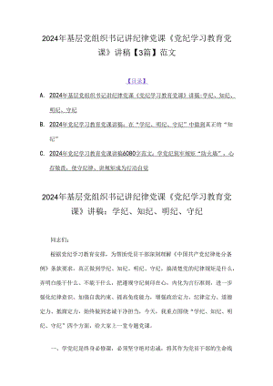 2024年基层党组织书记讲纪律党课《党纪学习教育党课》讲稿【3篇】范文.docx