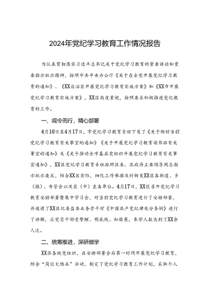 2024年度关于党纪学习教育阶段性总结汇报(十四篇).docx