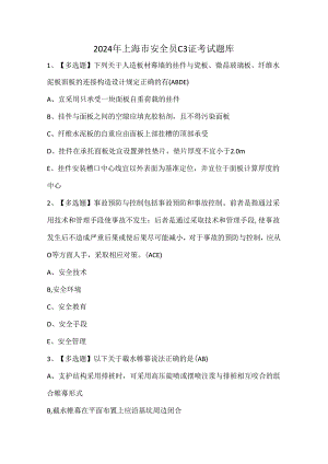 2024年上海市安全员C3证考试题库.docx