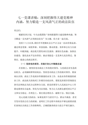 七一党课讲稿：深刻把握伟大建党精神内涵努力锻造一支风清气正的政法队伍.docx