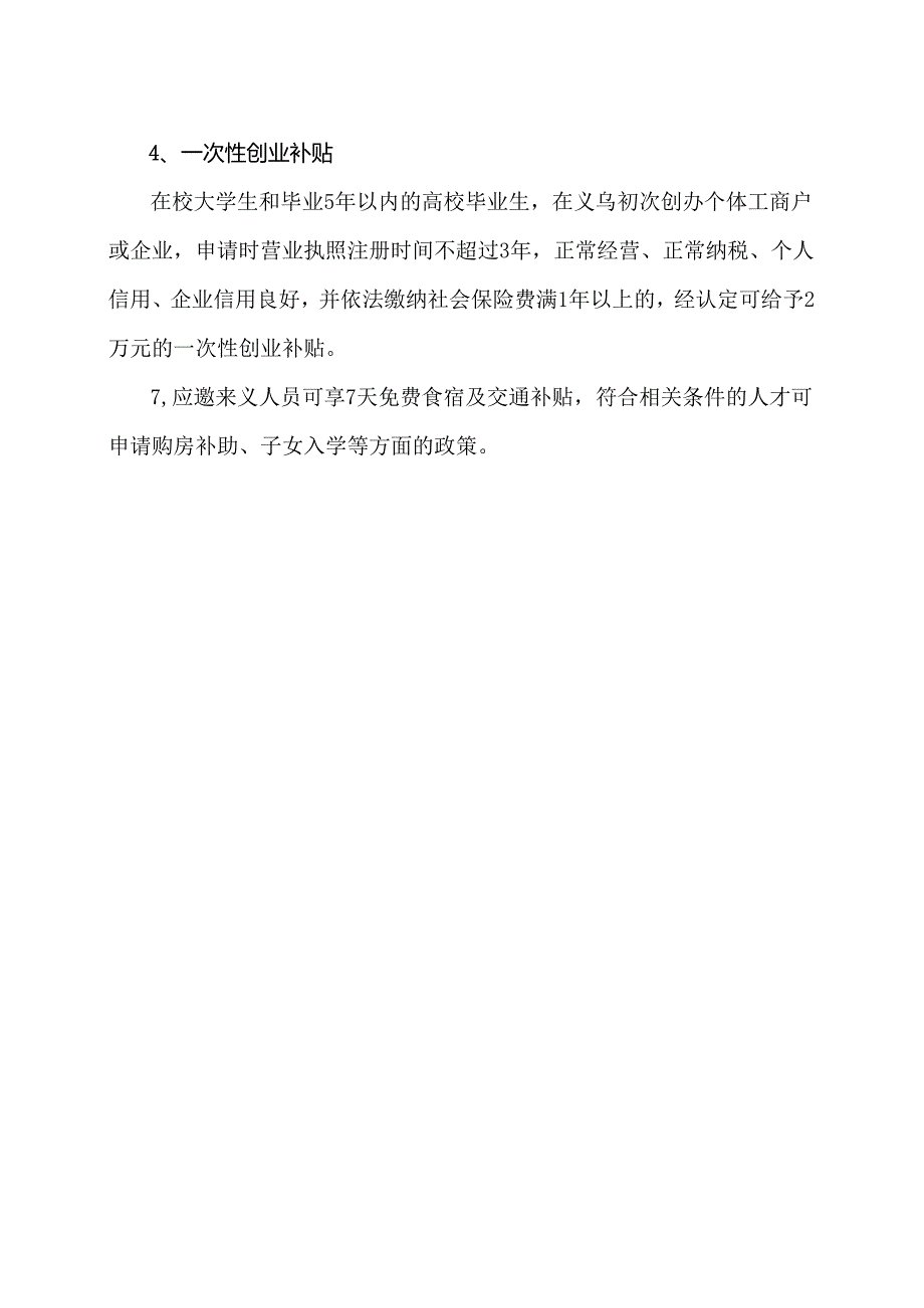 义乌市2024年高校毕业生补贴政策（2024年）.docx_第2页
