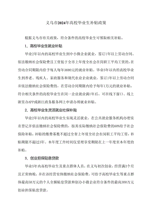 义乌市2024年高校毕业生补贴政策（2024年）.docx
