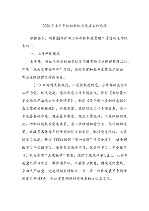 2024年上半年组织部机关党建工作总结.docx