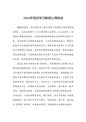 五篇2024年关于学党纪、明规矩、强党性党纪学习教育的心得体会.docx