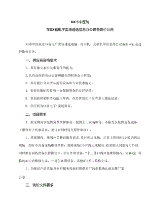 XX市中医院在XX省电子卖场遴选信息办公设备询价公告（2024年）.docx