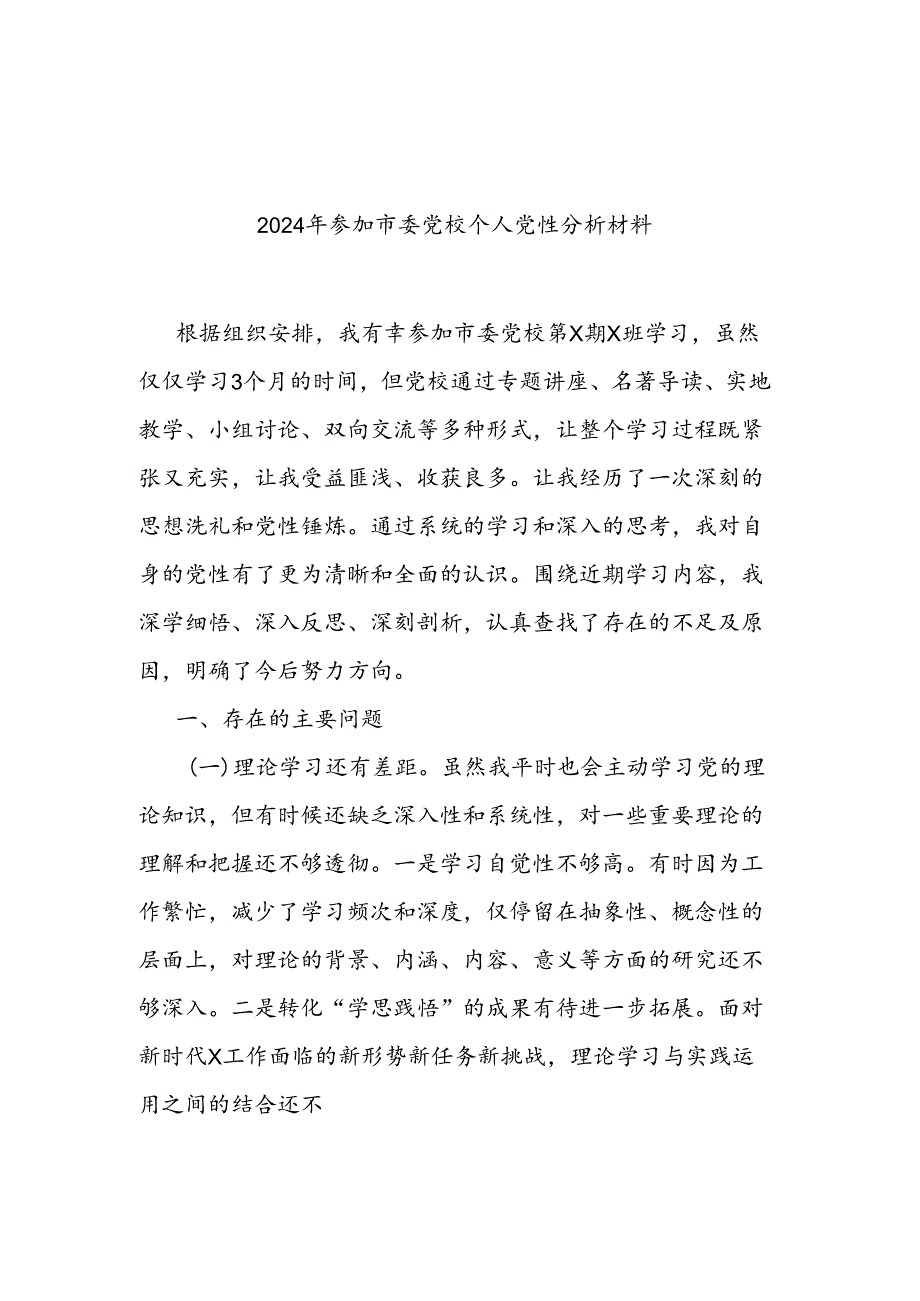 2024年参加市委党校个人党性分析材料二篇.docx_第1页