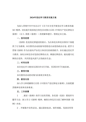 (六篇)2024年党纪学习教育实施方案（最新）.docx
