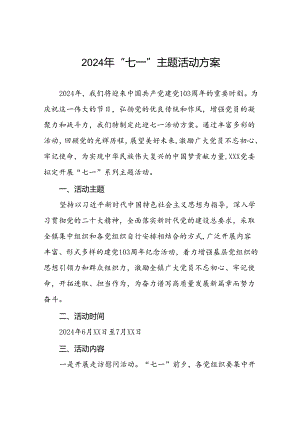 2024年“七一建党节”主题活动方案.docx