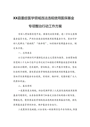 XX县重症医学领域违法违规使用医保基金专项整治行动工作方案.docx