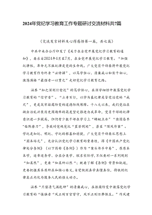 2024年党纪学习教育工作专题研讨交流材料共7篇.docx