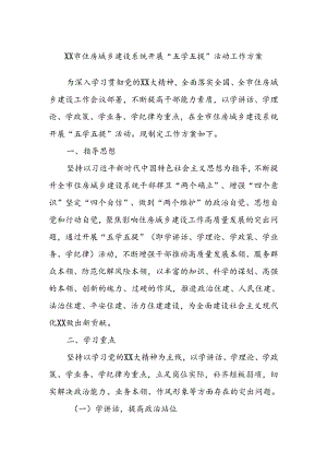 XX市住房城乡建设系统开展“五学五提”活动工作方案.docx