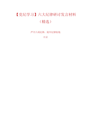 【党纪学习】六大纪律研讨发言材料（精选）.docx