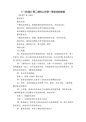 17《松鼠》第二课时公开课一等奖创新教案.docx