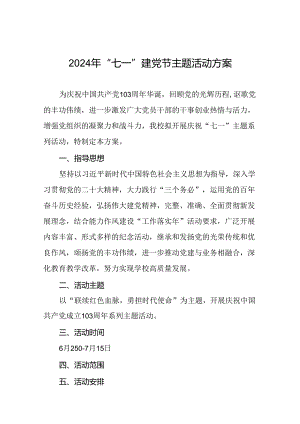 2024年庆祝 “七一”建党节主题活动方案三篇.docx