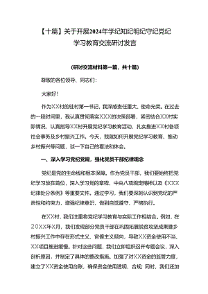 【十篇】关于开展2024年学纪知纪明纪守纪党纪学习教育交流研讨发言.docx