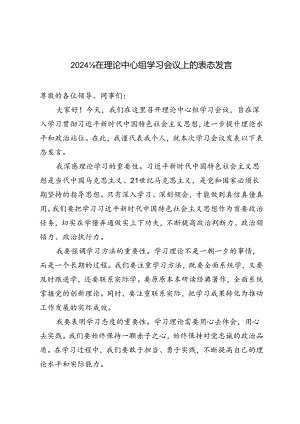 2024年在理论中心组学习会议上的表态发言.docx