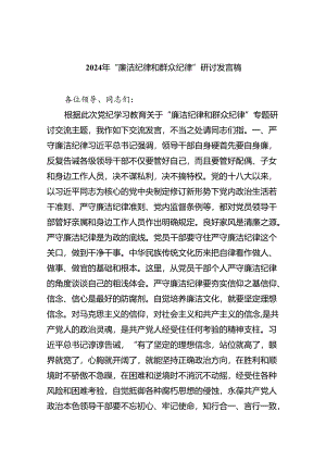 【7篇】2024年“廉洁纪律和群众纪律”研讨发言稿范文通用.docx