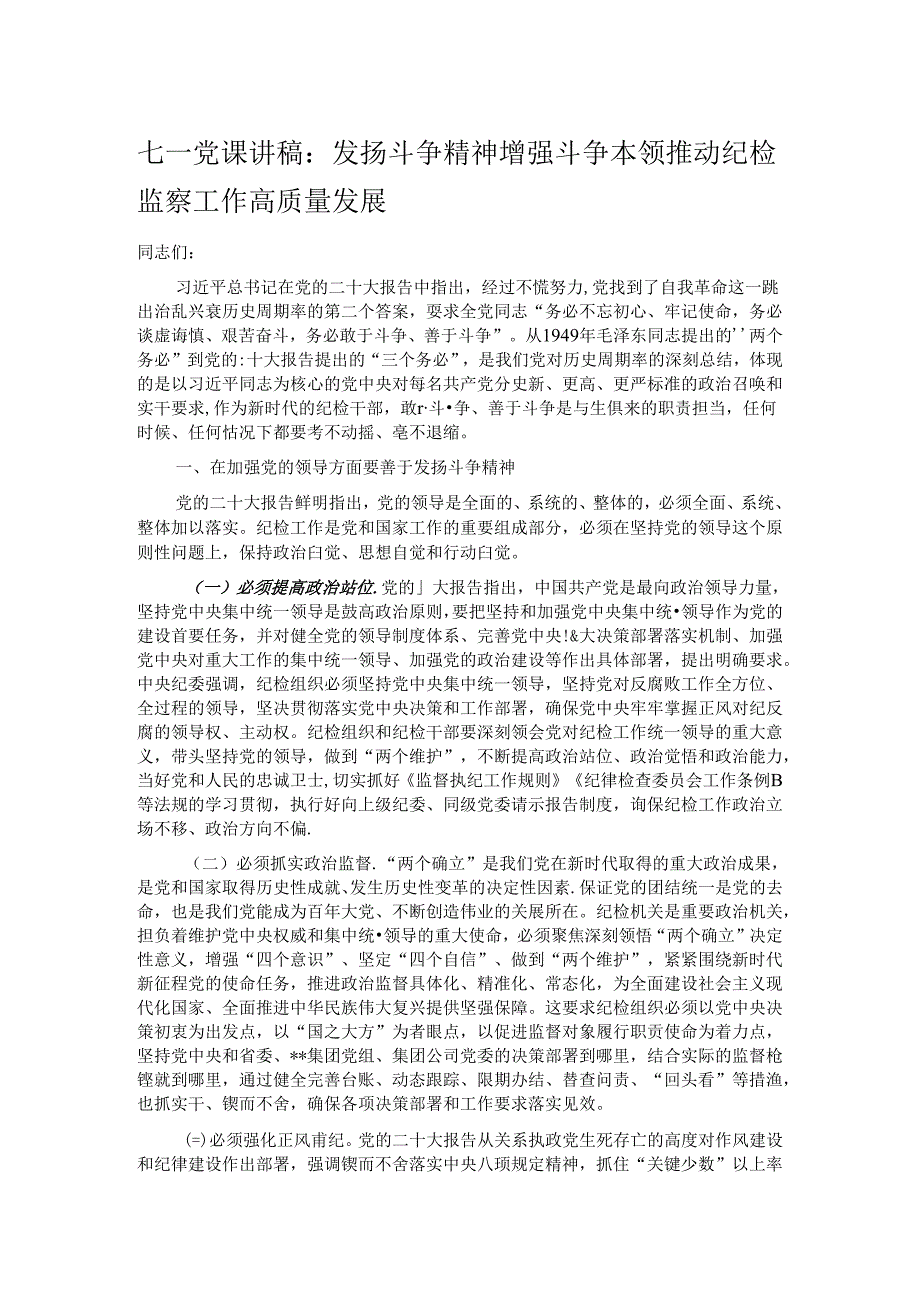 七一党课讲稿：发扬斗争精神 增强斗争本领 推动纪检监察工作高质量发展.docx_第1页
