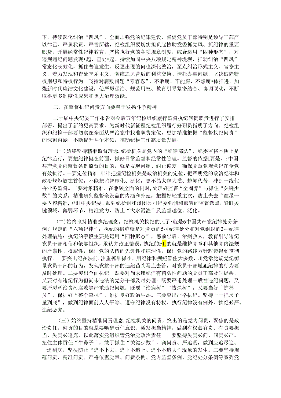 七一党课讲稿：发扬斗争精神 增强斗争本领 推动纪检监察工作高质量发展.docx_第2页