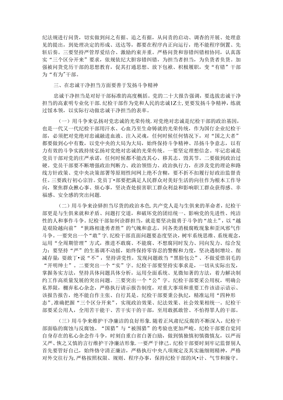 七一党课讲稿：发扬斗争精神 增强斗争本领 推动纪检监察工作高质量发展.docx_第3页