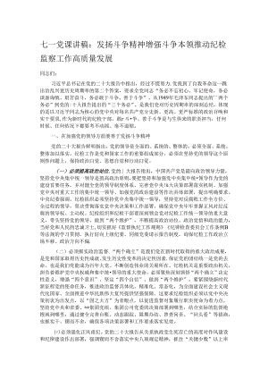 七一党课讲稿：发扬斗争精神 增强斗争本领 推动纪检监察工作高质量发展.docx