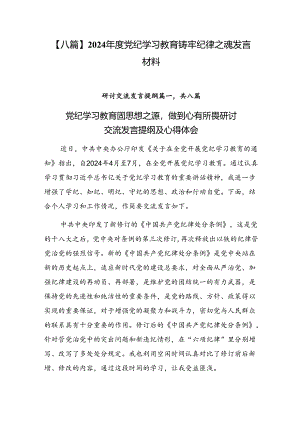 【八篇】2024年度党纪学习教育铸牢纪律之魂发言材料.docx