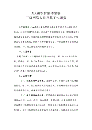 XX镇农村集体聚餐三级网络人员及其工作职责.docx
