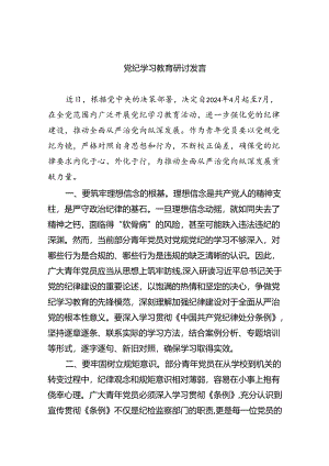 党纪学习教育研讨发言(四篇合集）.docx